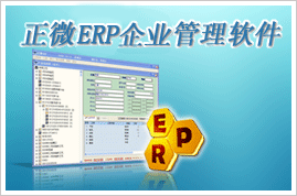 正微ERP企业管理软件